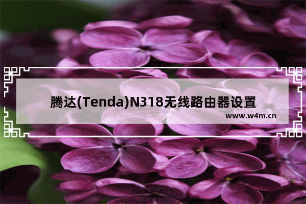 腾达(Tenda)N318无线路由器设置上网