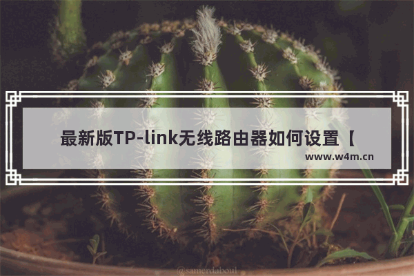 最新版TP-link无线路由器如何设置【教程】