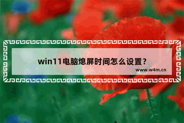 win11电脑熄屏时间怎么设置？