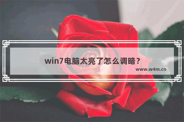 win7电脑太亮了怎么调暗？