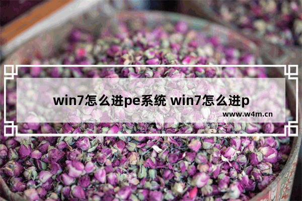 win7怎么进pe系统 win7怎么进pe系统修改密码