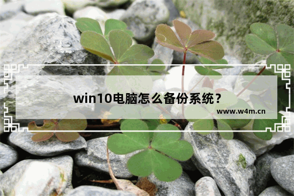 win10电脑怎么备份系统？