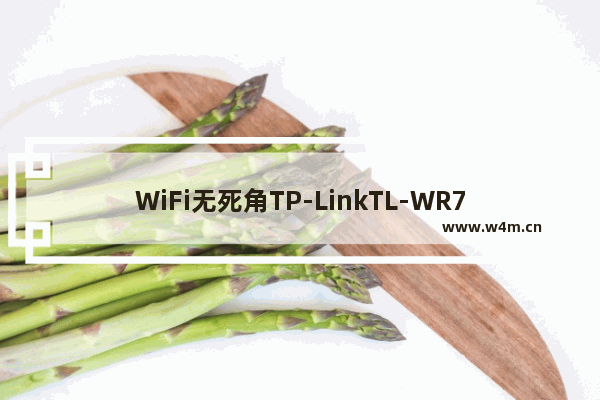 WiFi无死角TP-LinkTL-WR720N无线路由器AP中继教程