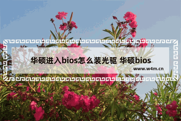 华硕进入bios怎么装光驱 华硕bios装机