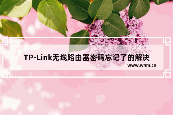 TP-Link无线路由器密码忘记了的解决方法