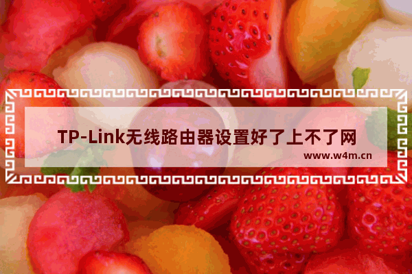 TP-Link无线路由器设置好了上不了网的解决方法