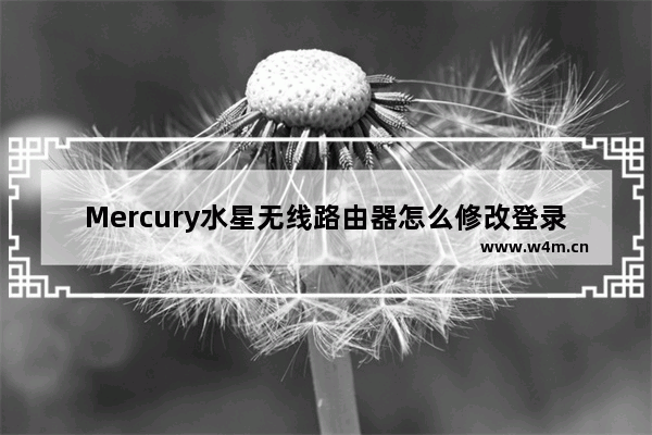 Mercury水星无线路由器怎么修改登录用户名和密码