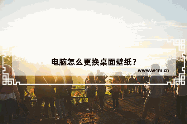 电脑怎么更换桌面壁纸？