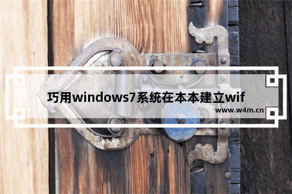 巧用windows7系统在本本建立wifi无线网实现无线路由器功能