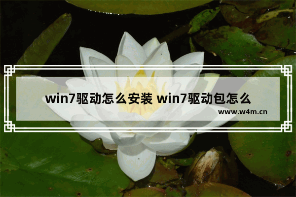 win7驱动怎么安装 win7驱动包怎么装