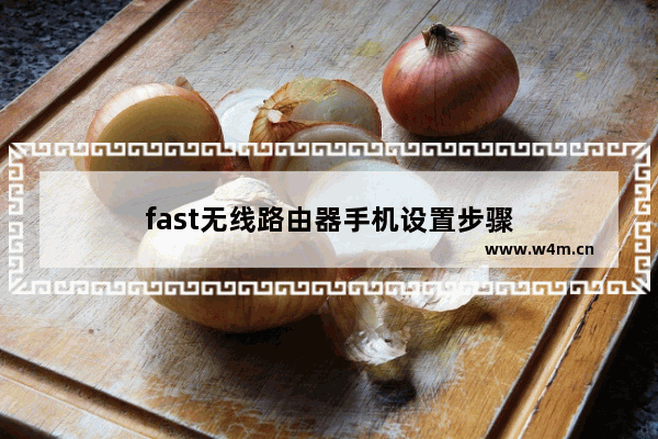 fast无线路由器手机设置步骤