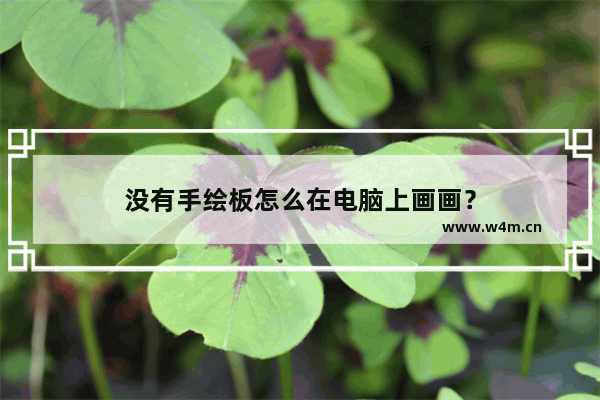 没有手绘板怎么在电脑上画画？