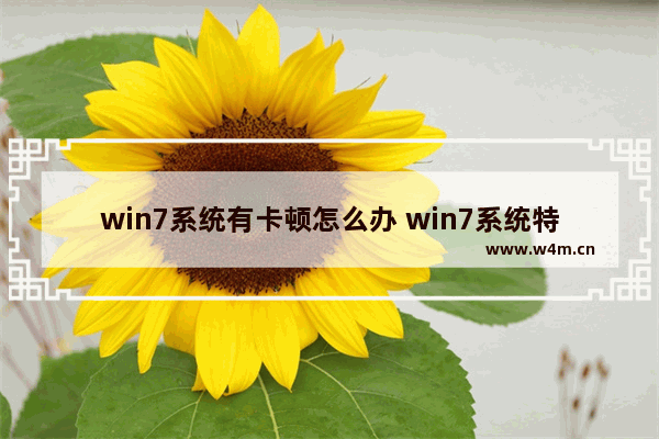 win7系统有卡顿怎么办 win7系统特别卡怎么办