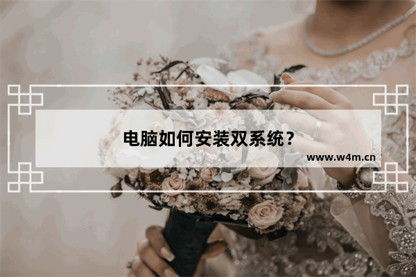 电脑如何安装双系统？