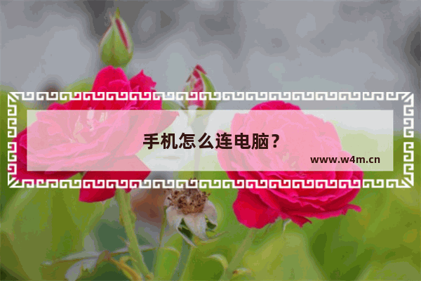 手机怎么连电脑？