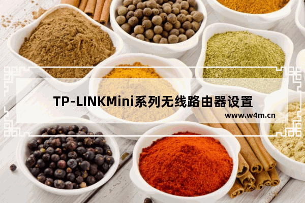 TP-LINKMini系列无线路由器设置指南Router模式【图文】