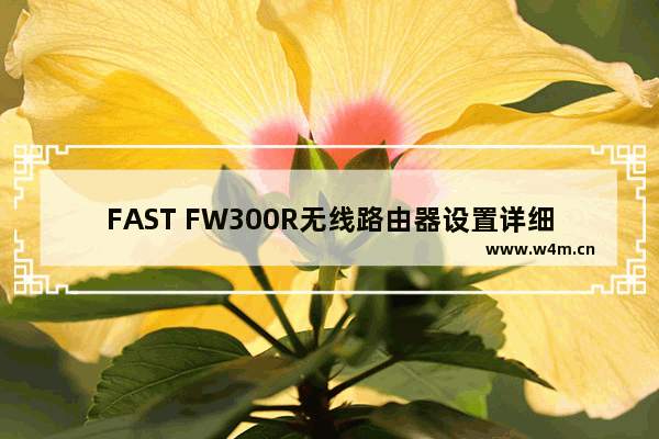 FAST FW300R无线路由器设置详细步骤