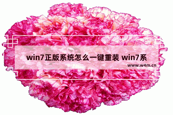 win7正版系统怎么一键重装 win7系统一键重装