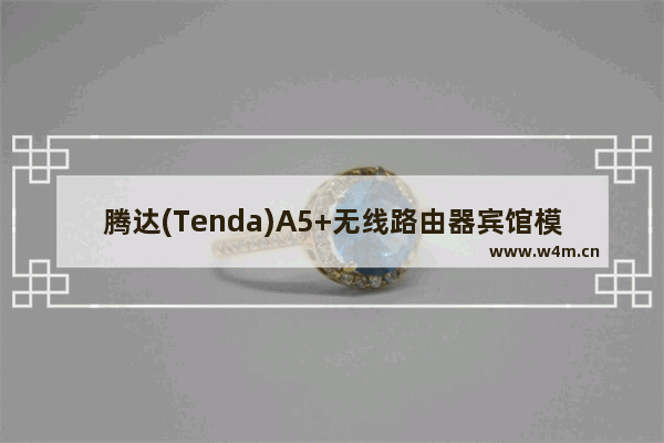 腾达(Tenda)A5+无线路由器宾馆模式设置上网教程