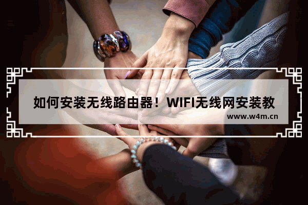 如何安装无线路由器！WIFI无线网安装教程