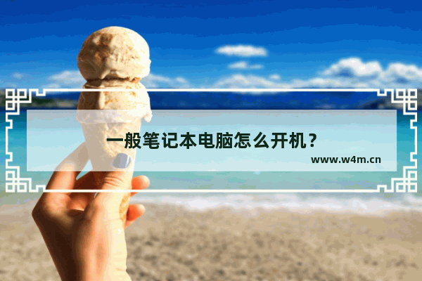 一般笔记本电脑怎么开机？