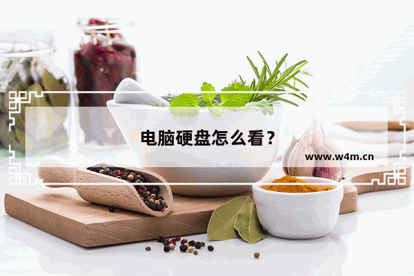 电脑硬盘怎么看？