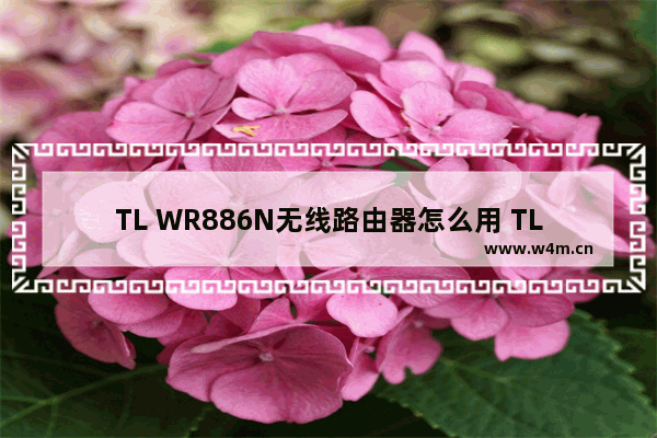 TL WR886N无线路由器怎么用 TL WR886N无线路由器设置方法