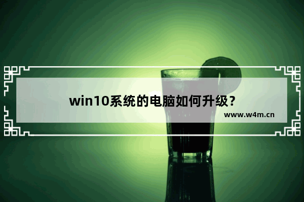 win10系统的电脑如何升级？