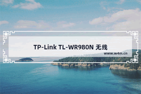 TP-Link TL-WR980N 无线路由器无线MAC地址过滤设置教程