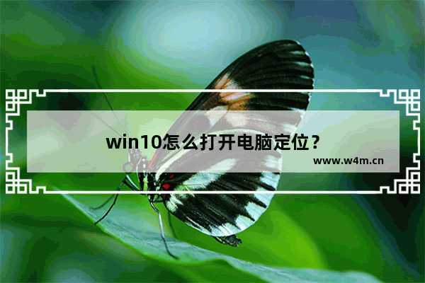 win10怎么打开电脑定位？