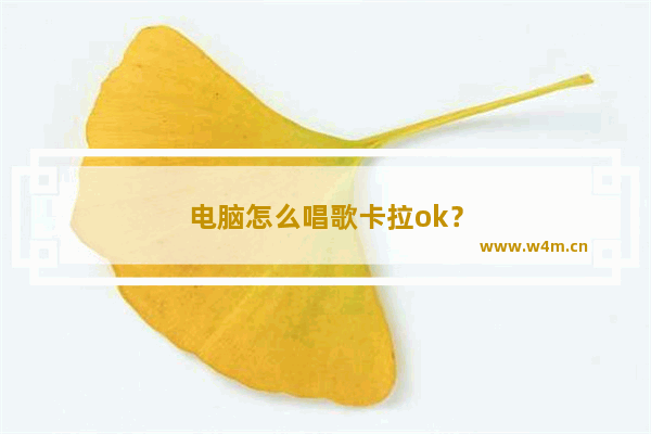 电脑怎么唱歌卡拉ok？