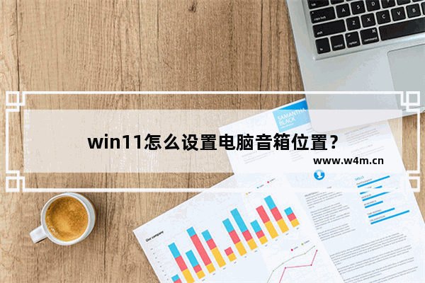 win11怎么设置电脑音箱位置？