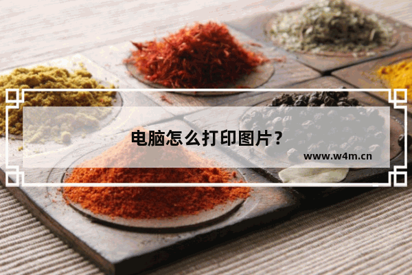 电脑怎么打印图片？