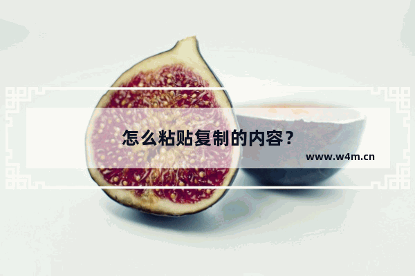 怎么粘贴复制的内容？