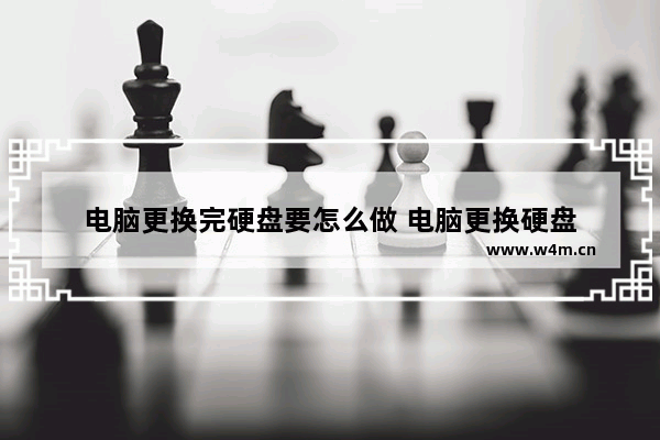 电脑更换完硬盘要怎么做 电脑更换硬盘