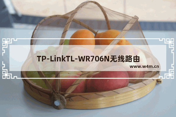 TP-LinkTL-WR706N无线路由器Repeater中继模式设置上网