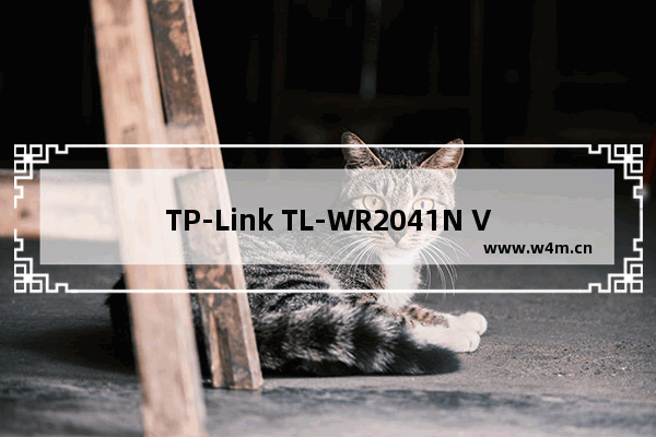 TP-Link TL-WR2041N V1 无线路由器修改wifi名称（密码）教程 路！