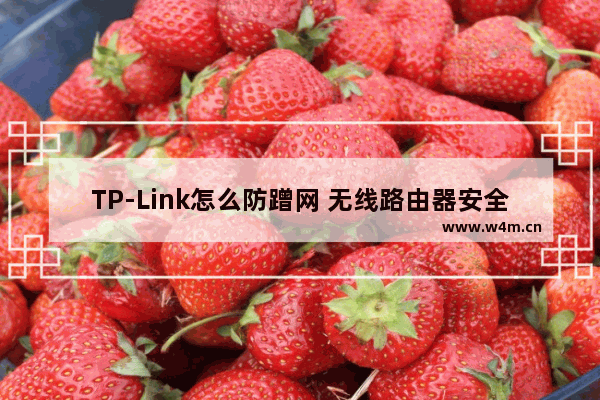 TP-Link怎么防蹭网 无线路由器安全设置方法【详解】