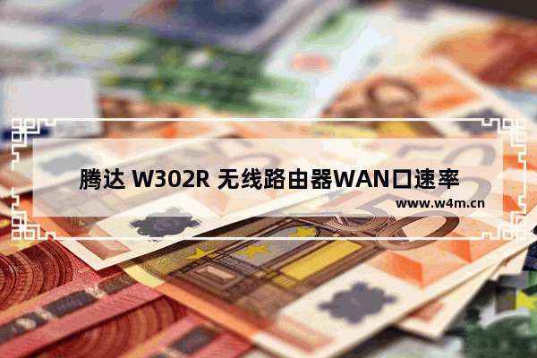 腾达 W302R 无线路由器WAN口速率更改方法