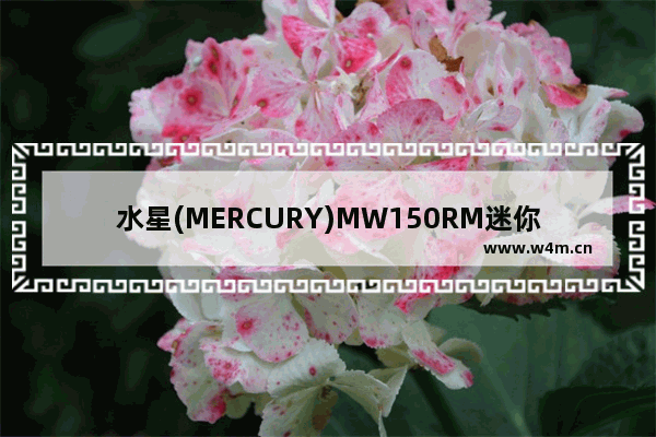 水星(MERCURY)MW150RM迷你无线路由器设置上网