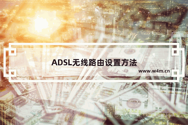 ADSL无线路由设置方法