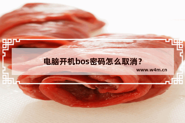 电脑开机bos密码怎么取消？