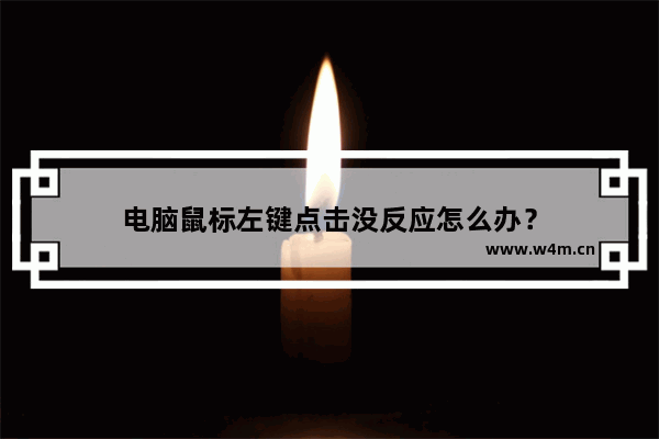 电脑鼠标左键点击没反应怎么办？