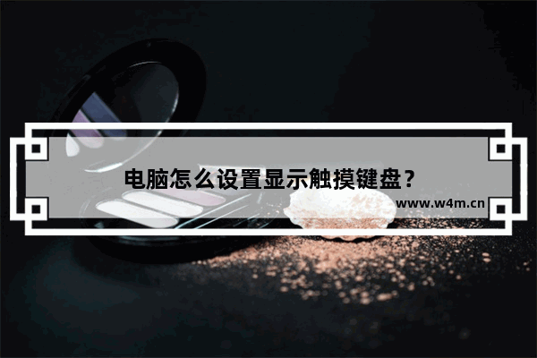 电脑怎么设置显示触摸键盘？