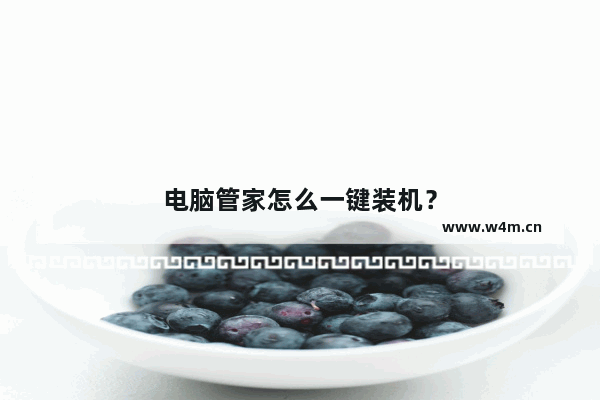 电脑管家怎么一键装机？