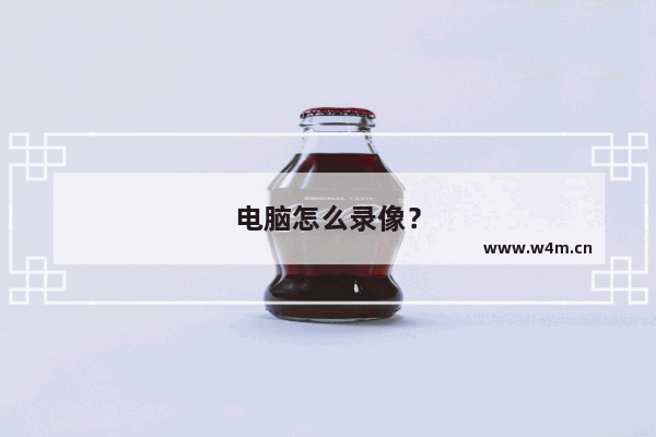 电脑怎么录像？