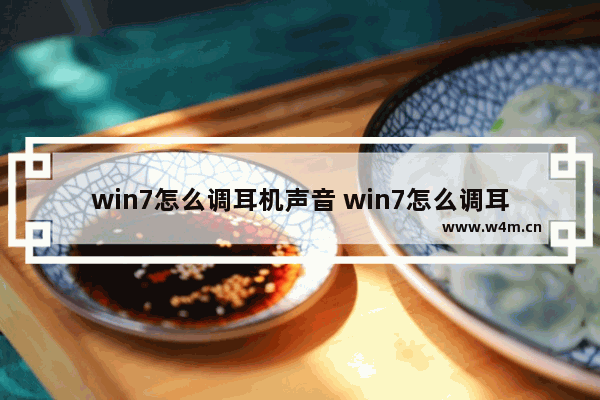 win7怎么调耳机声音 win7怎么调耳机声音小