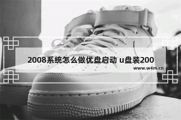 2008系统怎么做优盘启动 u盘装2008r2系统步骤图解