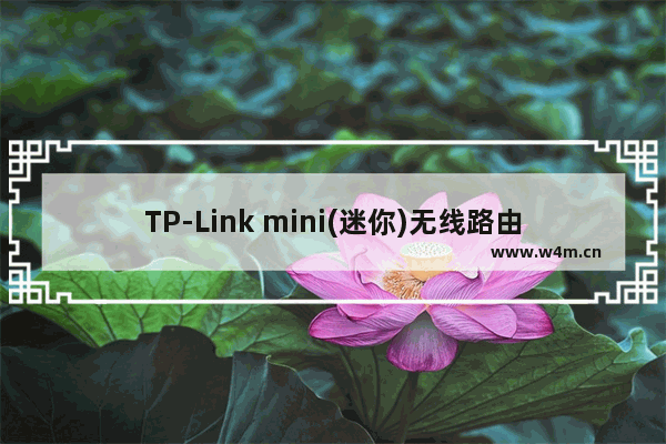 TP-Link mini(迷你)无线路由器AP模式设置