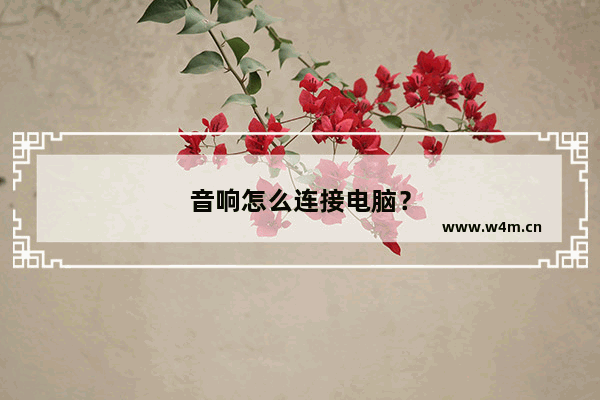 音响怎么连接电脑？